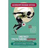 Биостикер Просто Полезно для спины и суставов "Скорпион"
